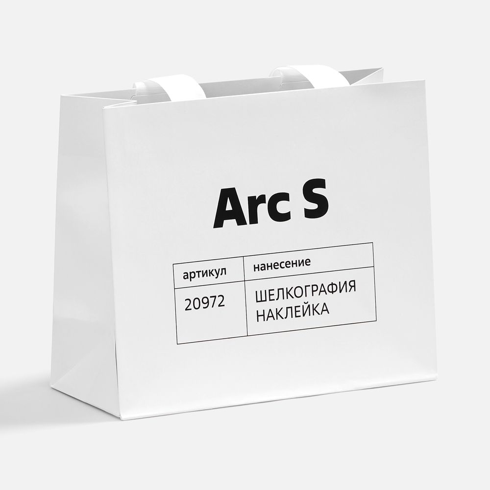 Пакет бумажный Arc S, белый